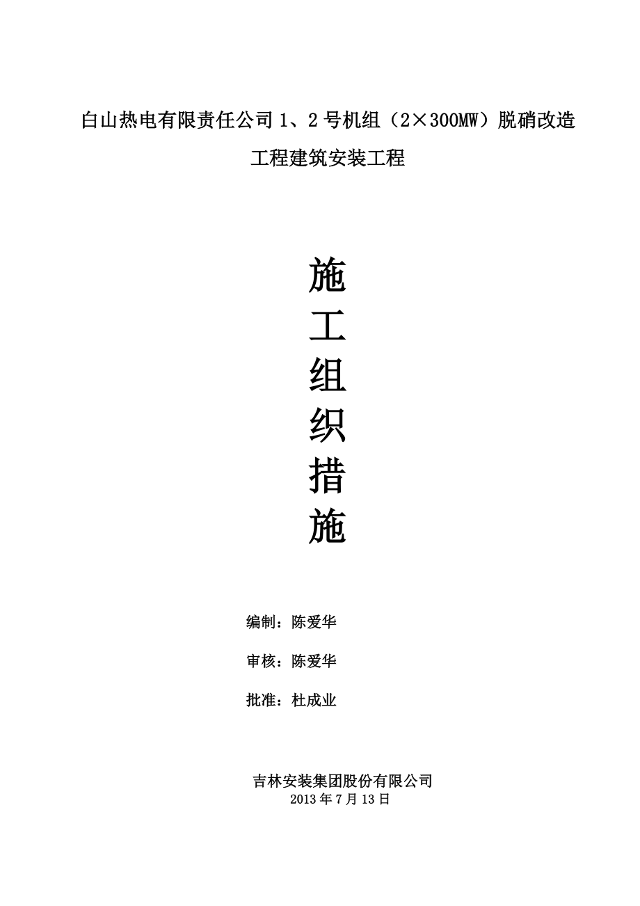 白山热电有限责任公司1、2号机组（2×300MW）脱硝改造工程施工组织措施.doc_第1页