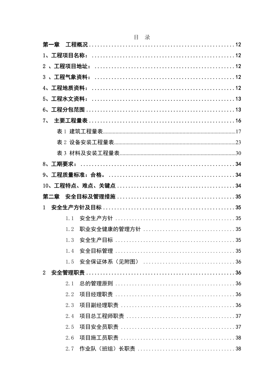 白山热电有限责任公司1、2号机组（2×300MW）脱硝改造工程施工组织措施.doc_第2页