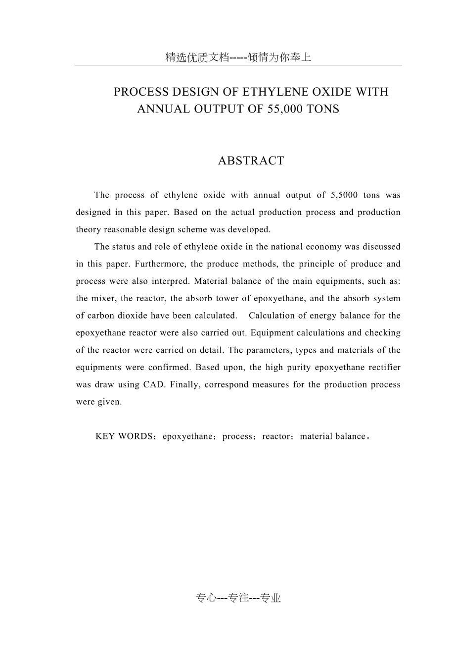 年产5万吨环氧乙烷工艺设计.doc_第2页