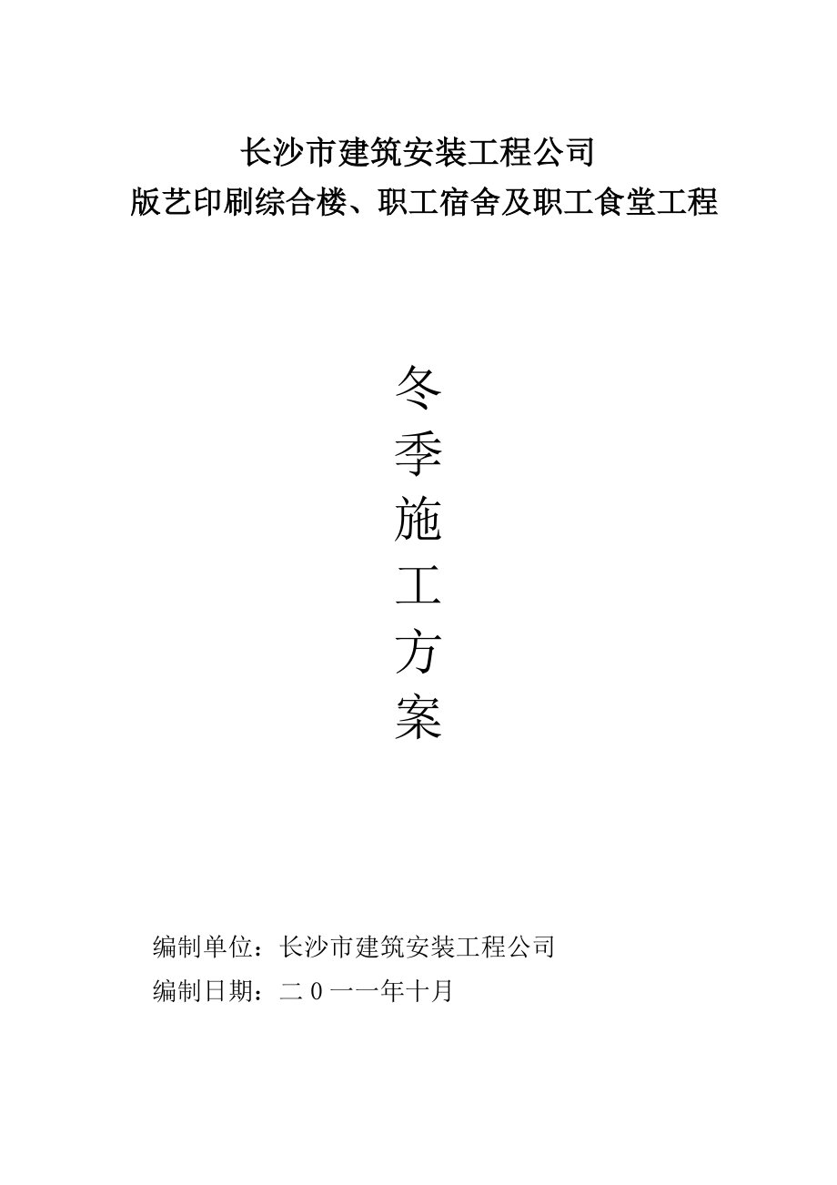 印刷综合楼、职工宿舍及职工食堂工程冬季施工方案.doc_第1页