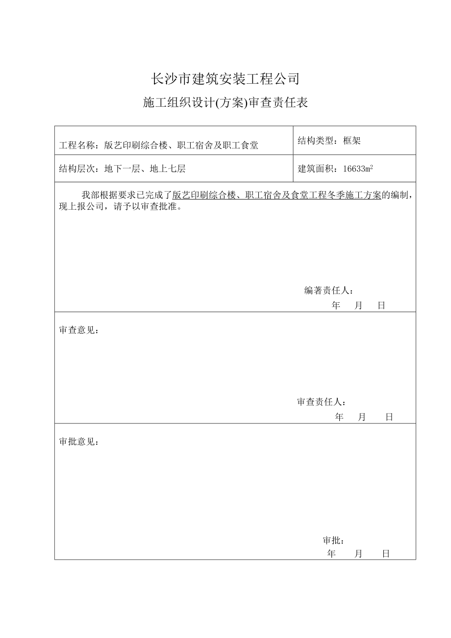 印刷综合楼、职工宿舍及职工食堂工程冬季施工方案.doc_第2页