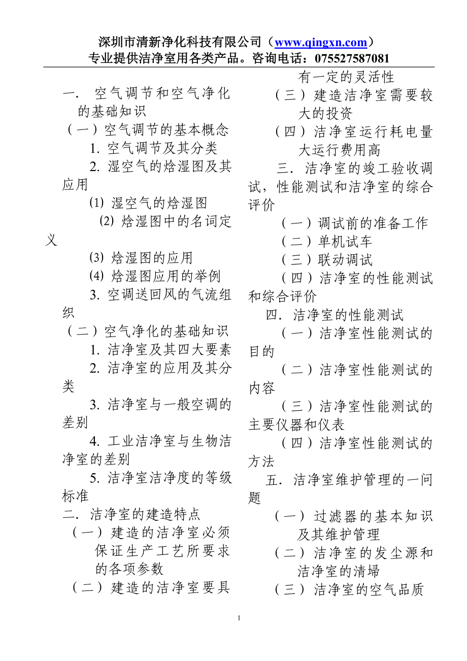 洁净室工程师必修课程洁净室施工洁净室工程.doc_第1页