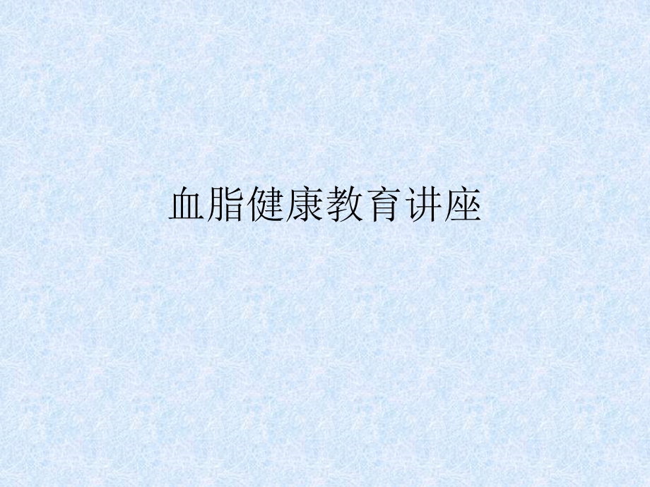 高血脂健康教育讲座.ppt_第1页