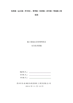 怡然路（金石路—枣市街）、胥秀路（怡然路—西环路）等道路工程标段施工组织设计方案安全文明施工方案1.doc