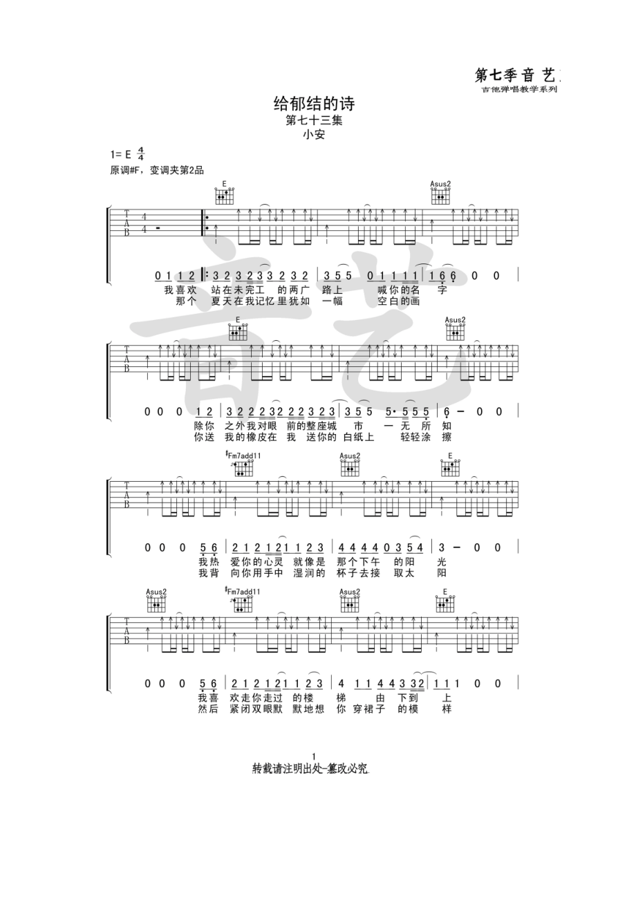 由音艺乐器编配制作小安（德戈金夫）给郁结的诗吉他谱六线谱 E调指法编配变调夹夹2品为原调升F调音高 吉他谱_1.docx_第1页