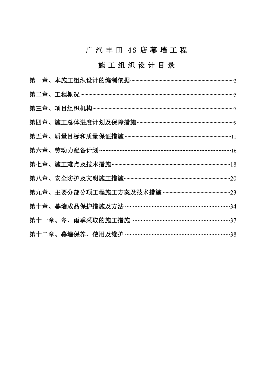 广汽丰田4S店幕墙工程施工组织设计.doc_第1页