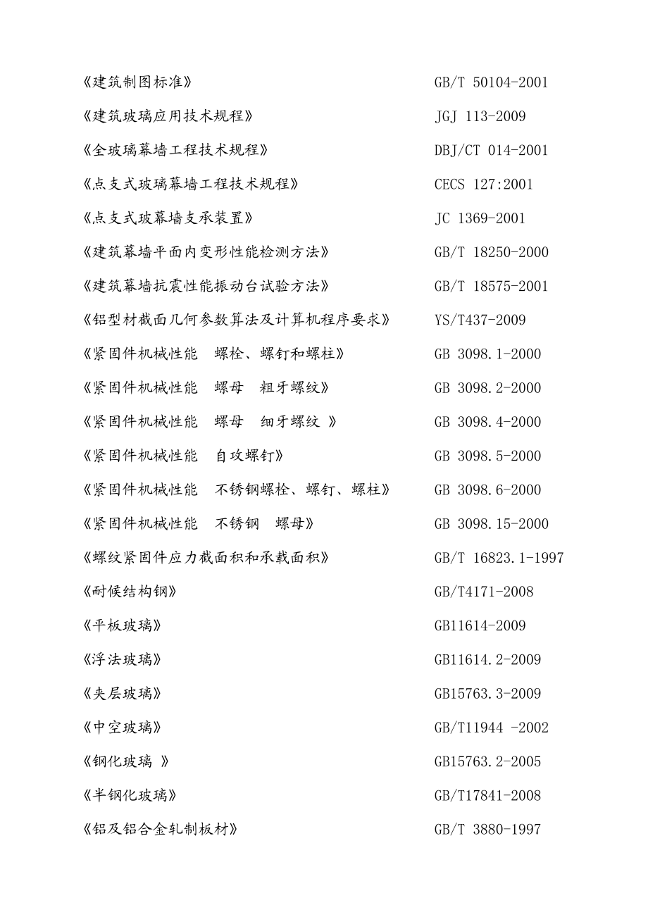 广汽丰田4S店幕墙工程施工组织设计.doc_第3页