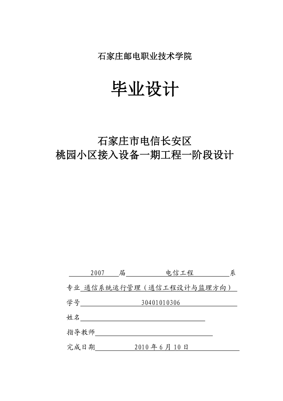 毕业设计（论文）石家庄市电信长安区桃园小区接入设备一期工程一阶段设计.doc_第1页