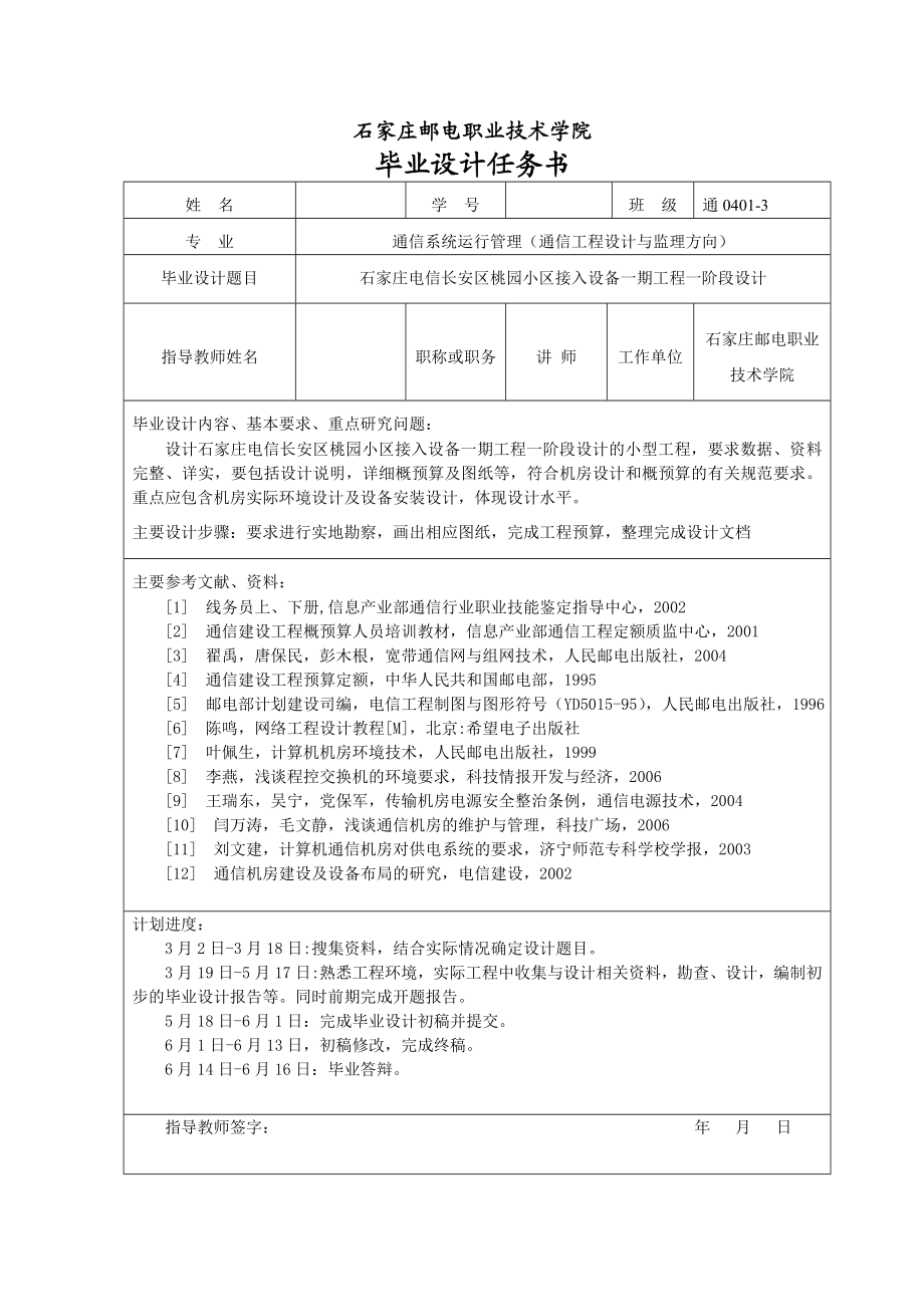 毕业设计（论文）石家庄市电信长安区桃园小区接入设备一期工程一阶段设计.doc_第2页