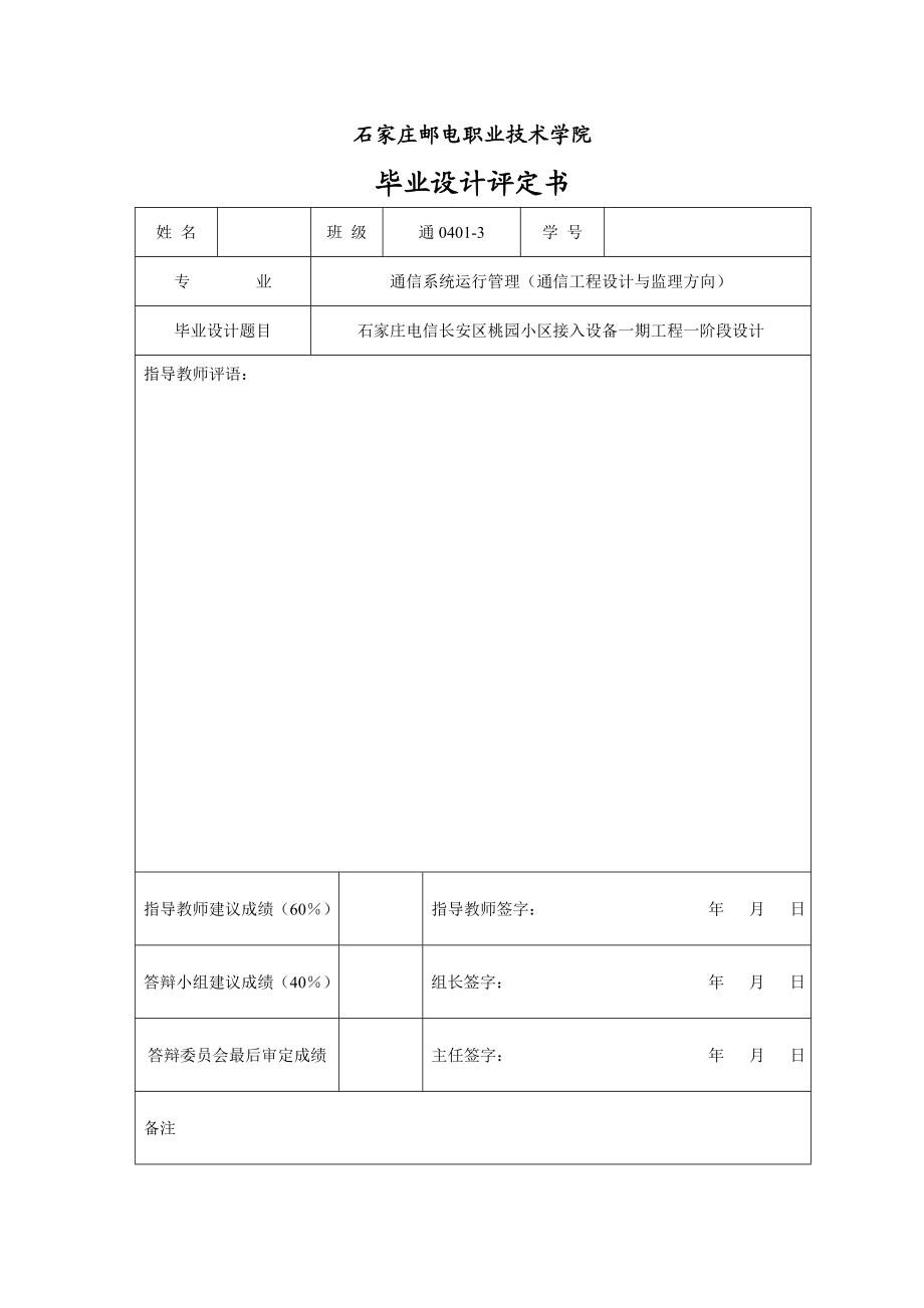 毕业设计（论文）石家庄市电信长安区桃园小区接入设备一期工程一阶段设计.doc_第3页