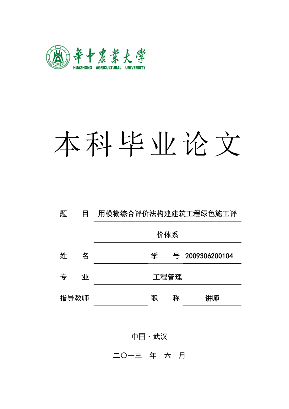 毕业设计（论文）用模糊综合评价法构建建筑工程绿色施工评价体系.doc_第1页