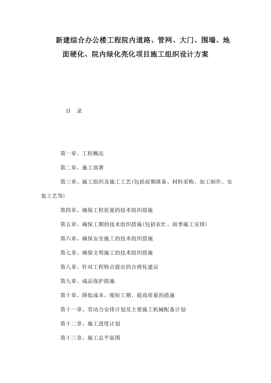 新建综合办公楼工程院内道路、管网、大门、围墙、地面硬化、院内绿化亮化项目施工组织设计方案（可编辑）.doc_第1页