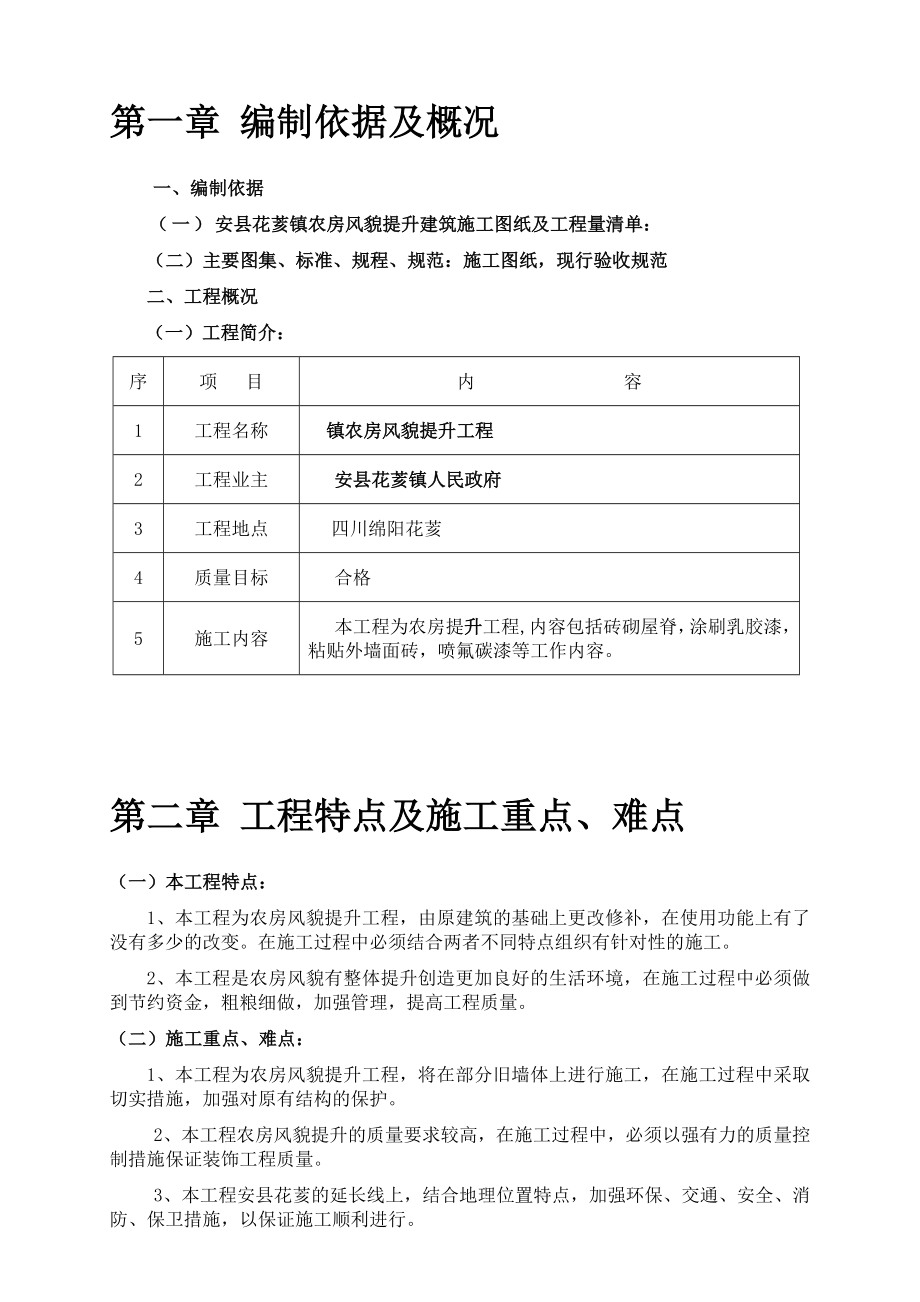 安县花荄镇农房风貌提升工程施工组织设计(修改1).doc_第3页