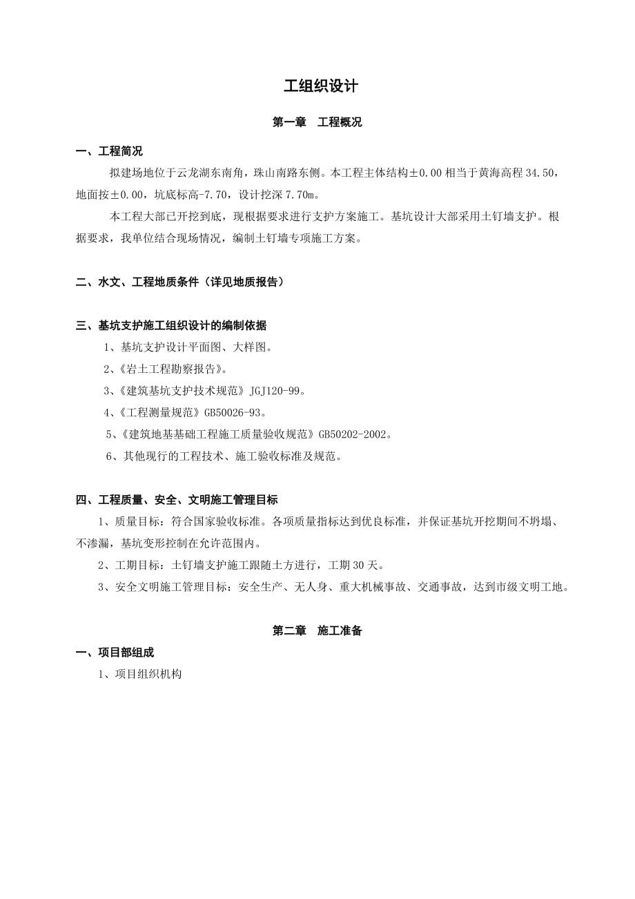 基坑加固施工方案施工组织设计.doc_第1页