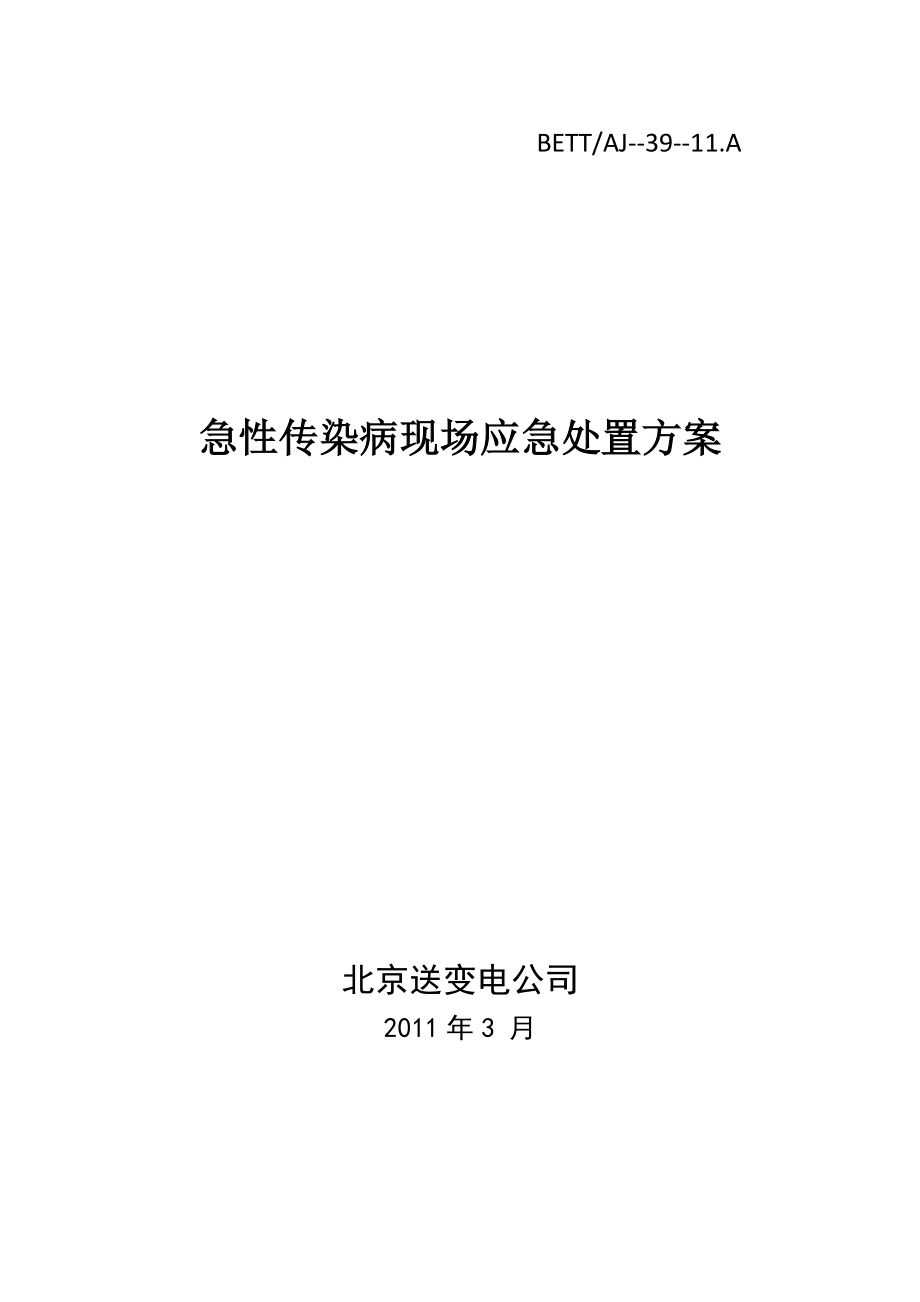 急性传染病施工现场应急处置方案.doc_第1页