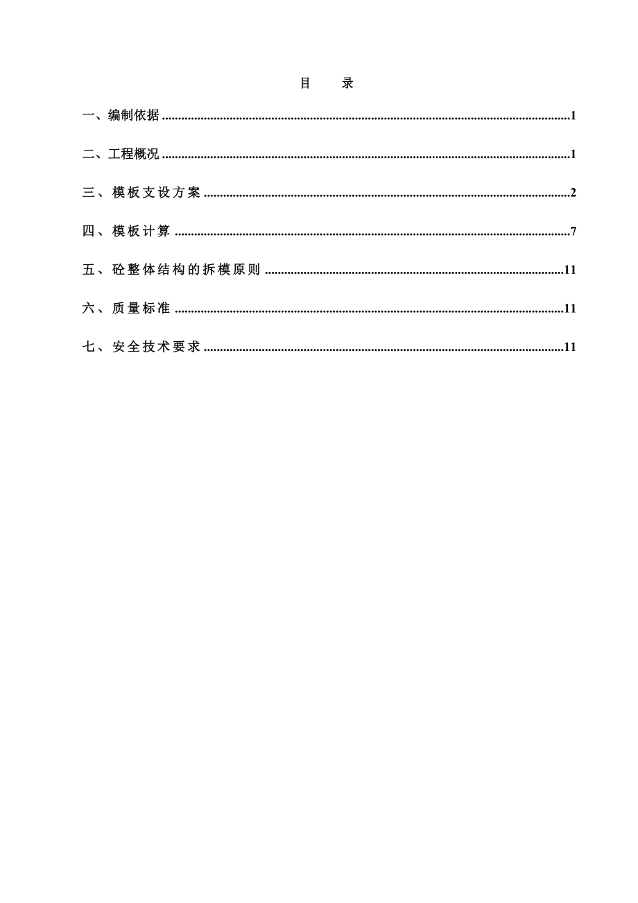 剪力墙模板施工方案.doc_第1页