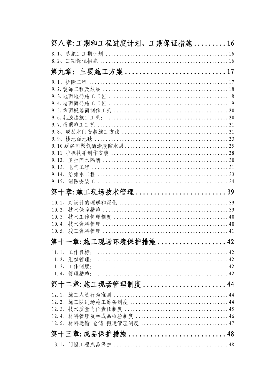 温都水城国际公寓三号塔楼内装工施工组织设计方案修改1.doc_第3页