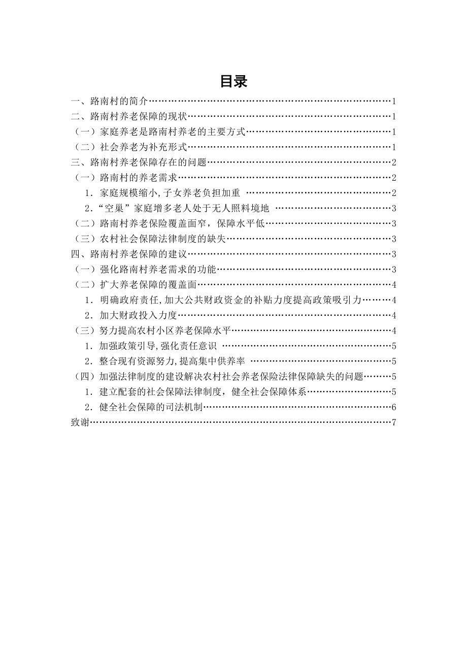 关于路南村养老保障情况的分析报告.doc_第2页