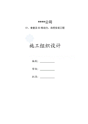 江苏某公司厂区电气安装施工组织设计.doc