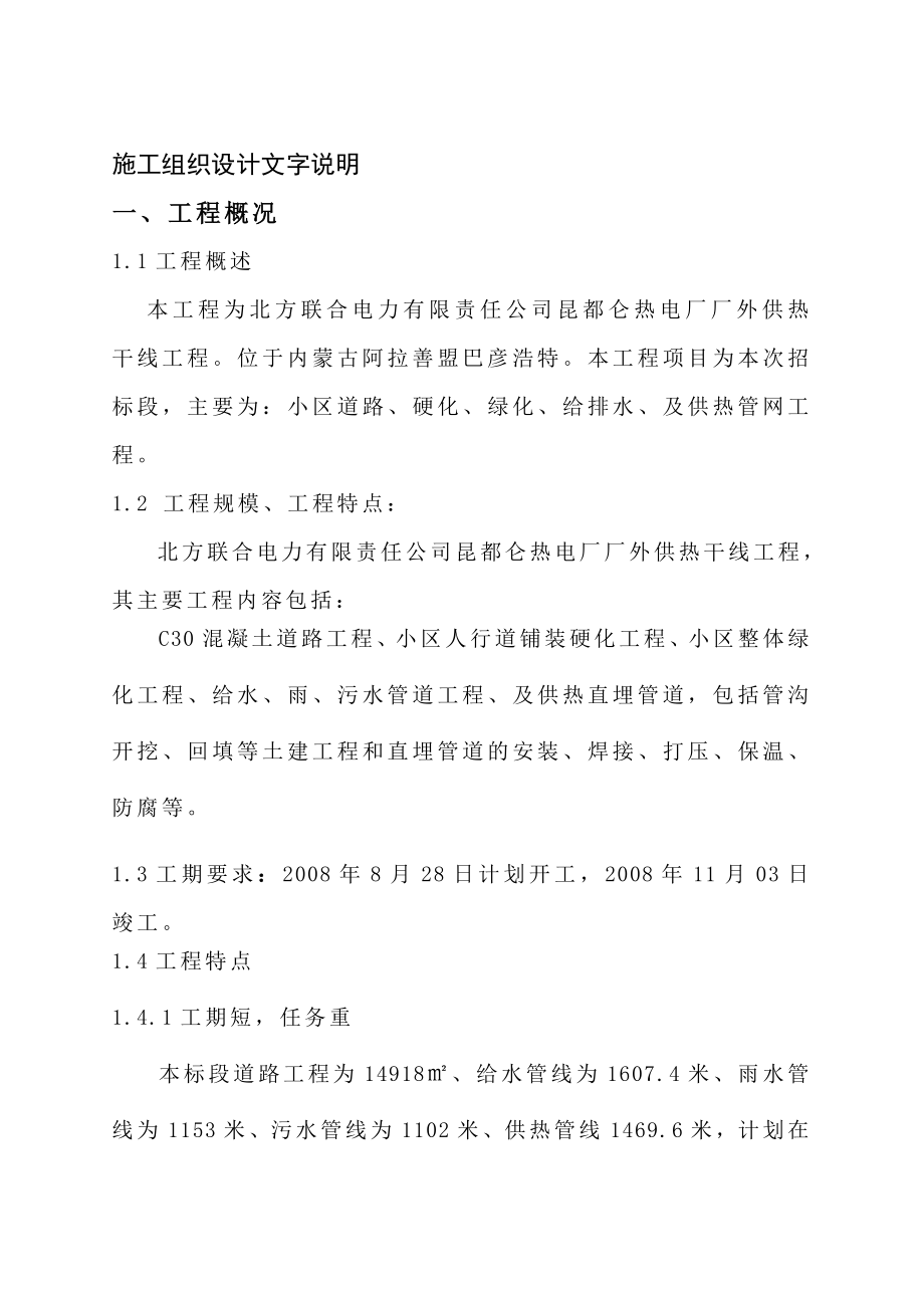 北方联合电力有限责任公司昆都仑热电厂厂外供热干线工程施工组织设计.doc_第3页