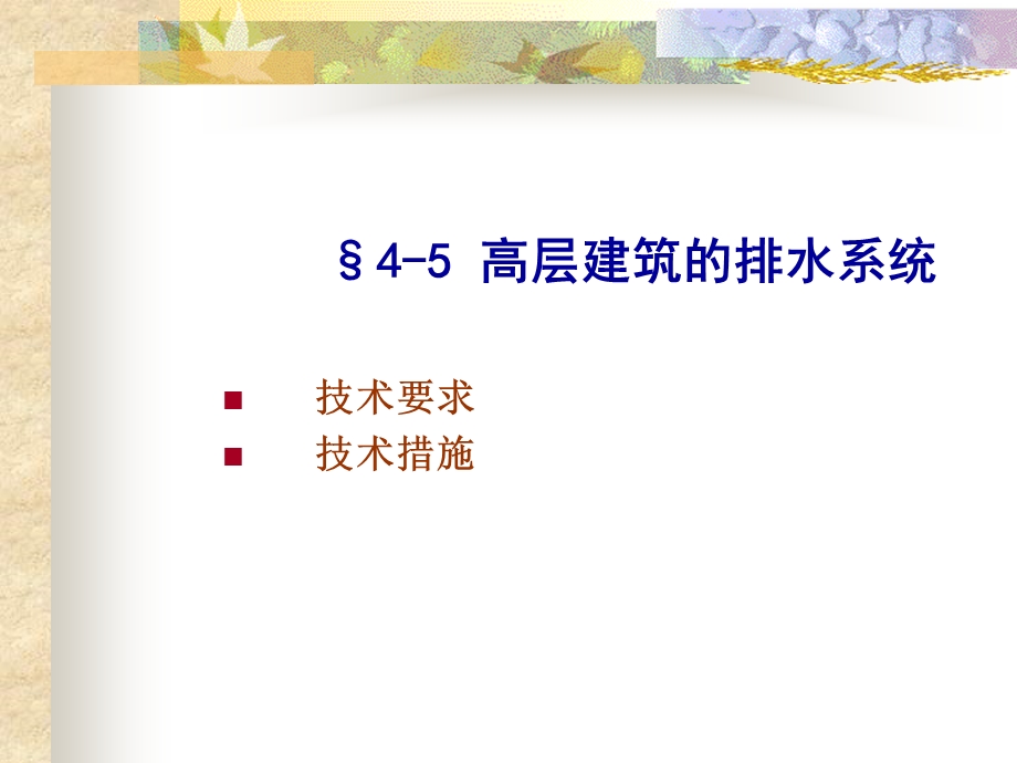 高层建筑的排水系统.ppt_第1页