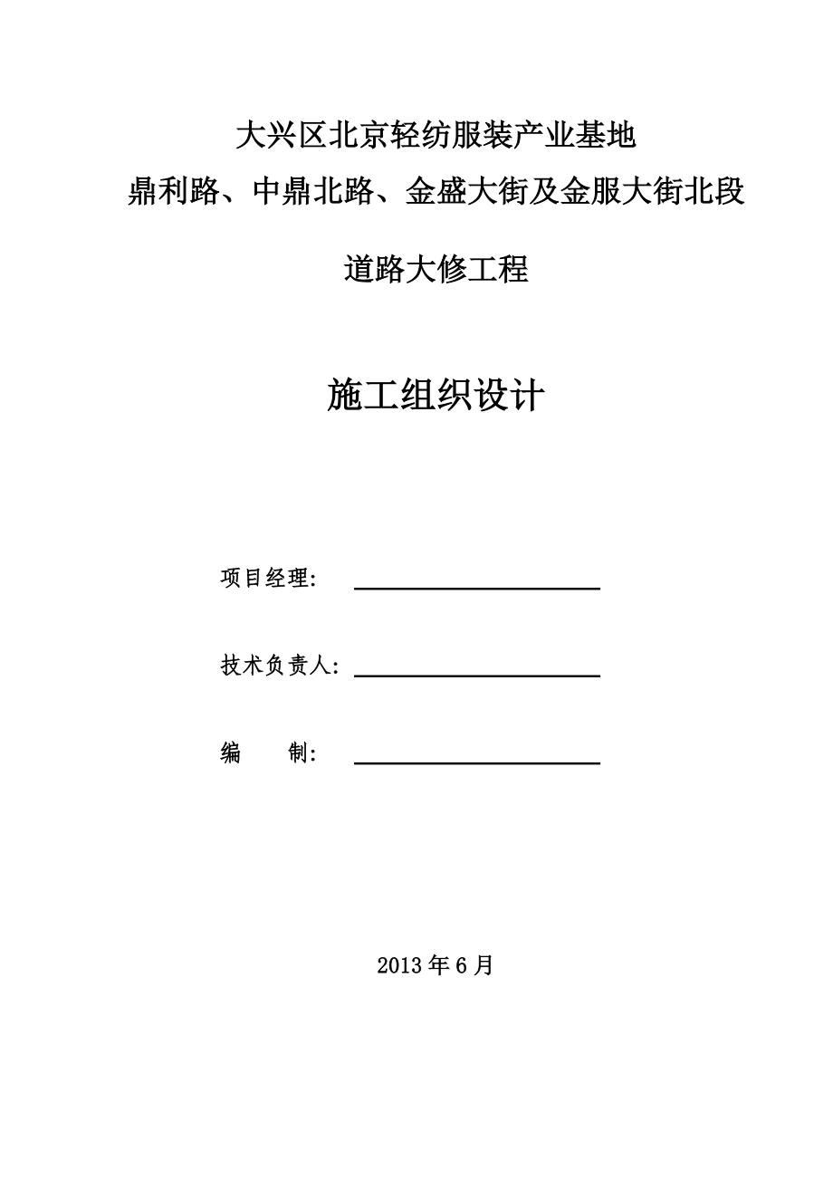 北京轻纺服装产业基地道路大修工程施工组织设计.doc_第1页