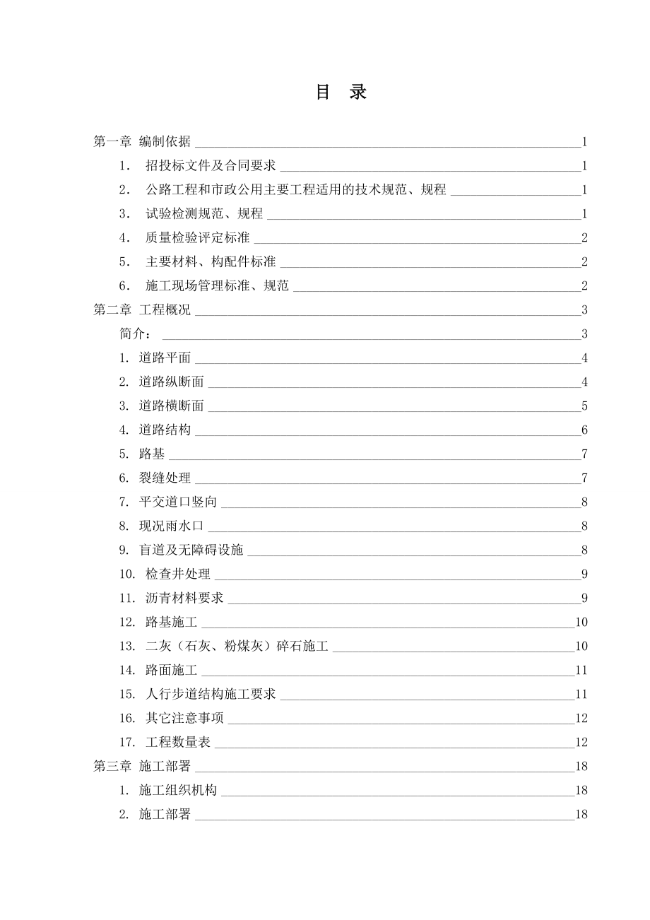 北京轻纺服装产业基地道路大修工程施工组织设计.doc_第2页