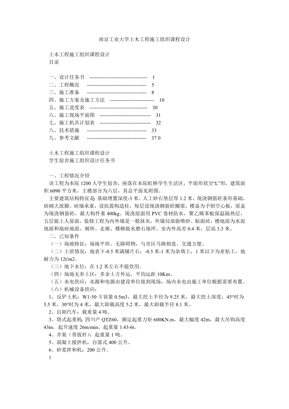 南京工业大学土木工程施工组织课程设计.doc_第1页