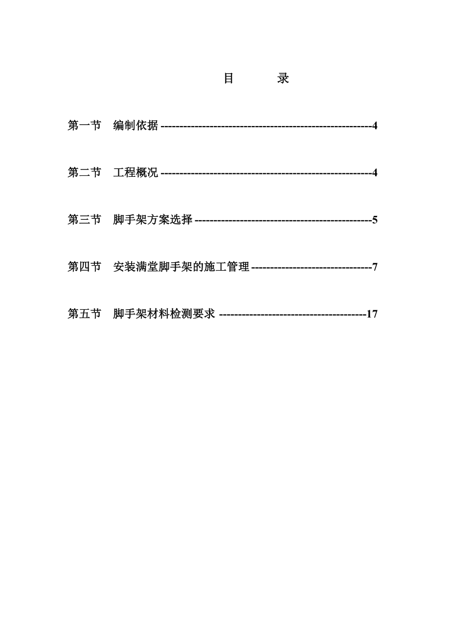 满堂装饰用脚手架专项施工方案.doc_第3页