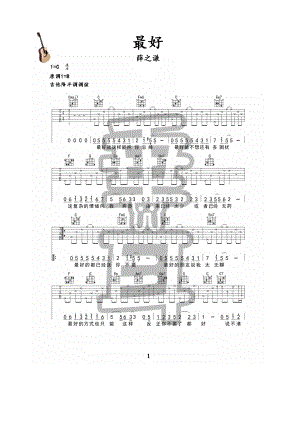 薛之谦《最好》吉他谱六线谱 C调高清弹唱谱垂耳吉他编配制作学习的朋友请参考视频教学---获取教学视频关注微信公众号【垂耳吉他】 吉他谱_1.docx