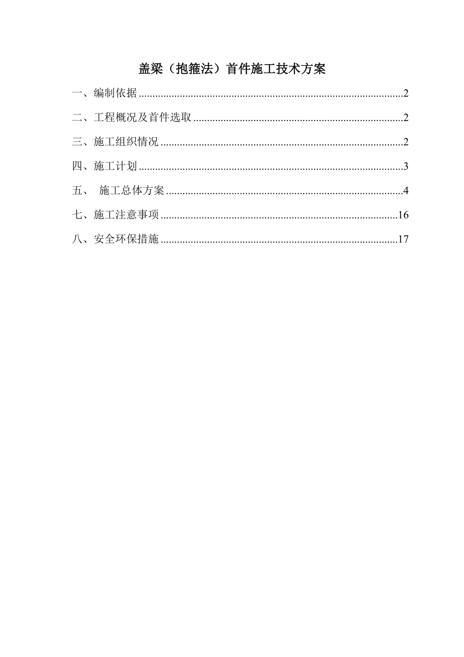 盖梁施工首件施工方案.doc_第1页