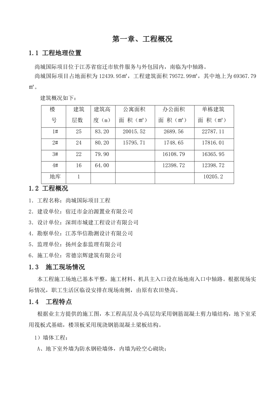 尚城国际项目工程施工组织设计.doc_第1页