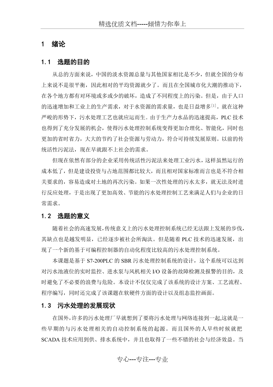 基于S7-200PLC的SBR污水处理控制系统设计.doc_第1页