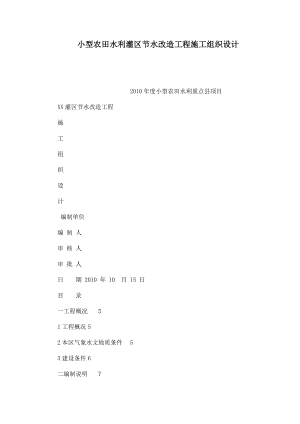 小型农田水利灌区节水改造工程施工组织设计（可编辑） .doc