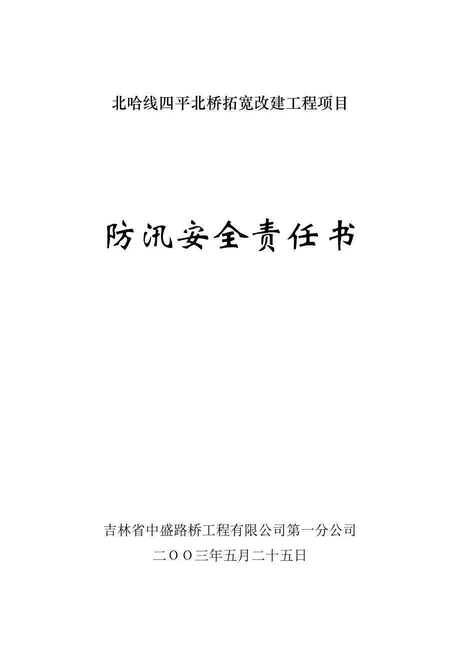 工程公司道路拓宽改建工程项目防汛安全责任书.doc_第2页