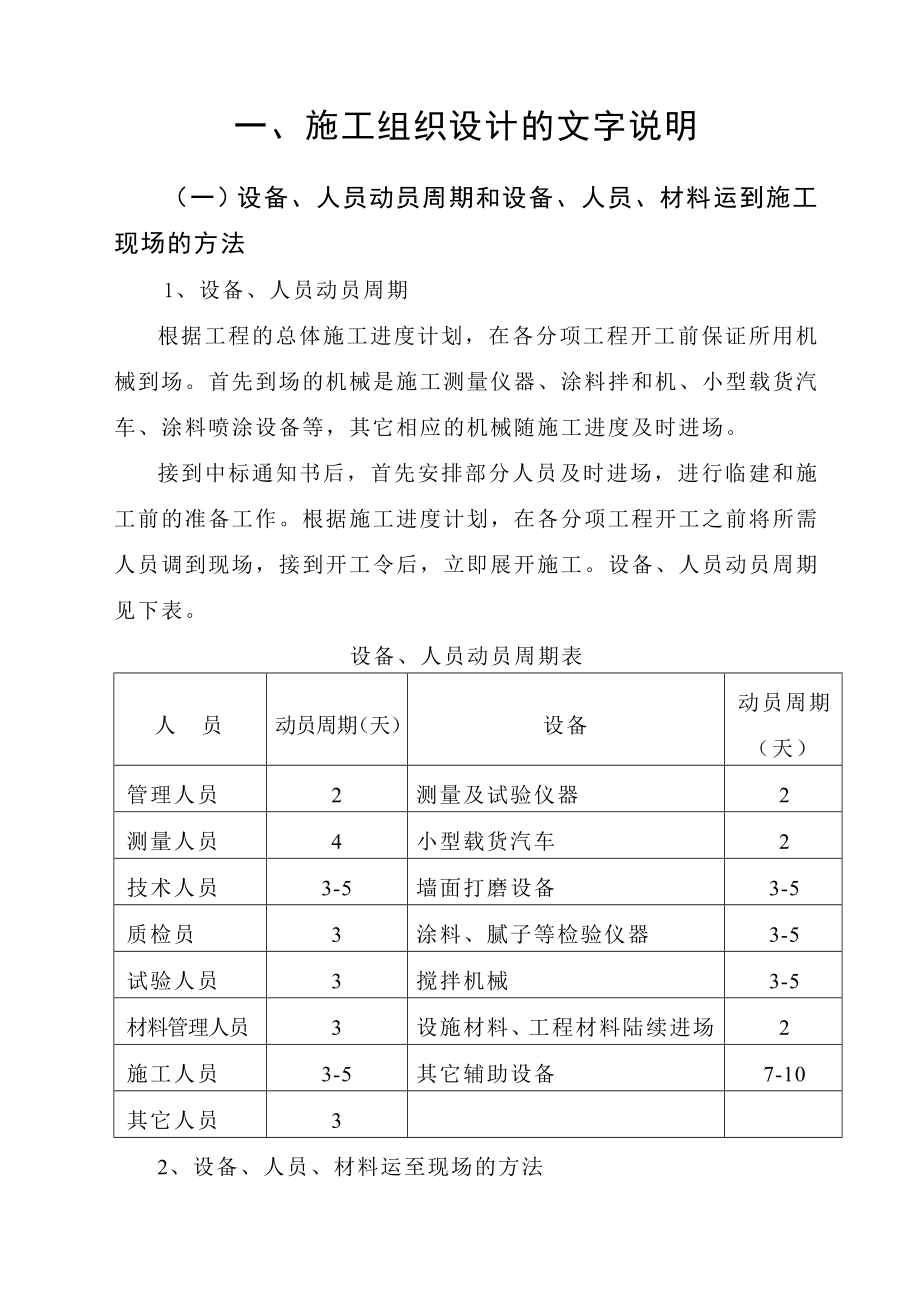 国道主干线连霍线陕西境宝鸡至牛背高速公路隧道及跨线桥装饰涂料工程施工组织设计.doc_第1页