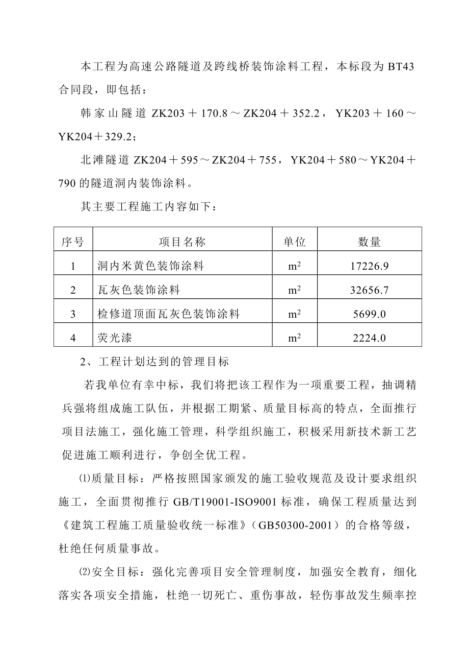 国道主干线连霍线陕西境宝鸡至牛背高速公路隧道及跨线桥装饰涂料工程施工组织设计.doc_第3页