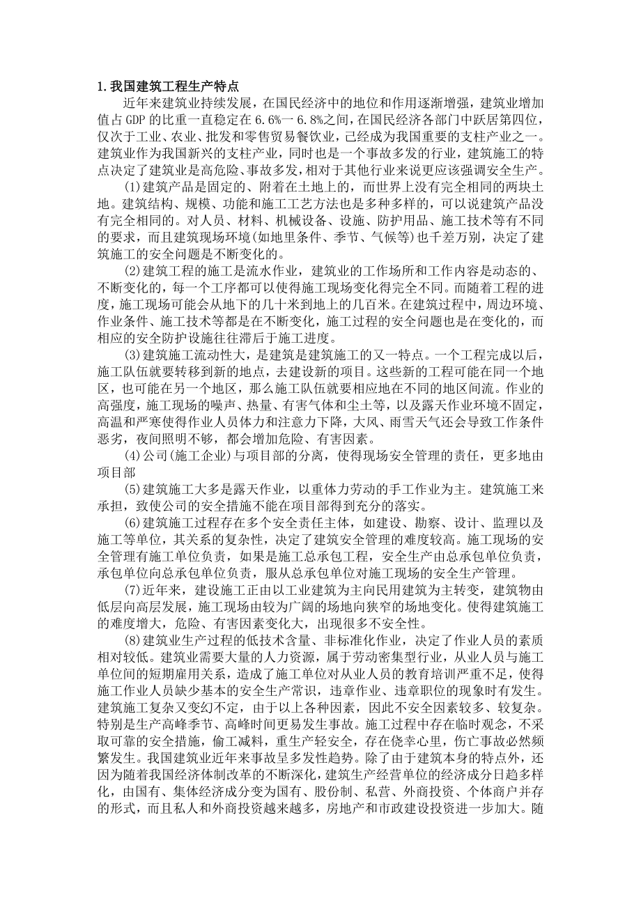 建筑工程施工层次分析法安全综合评价报告.doc_第2页