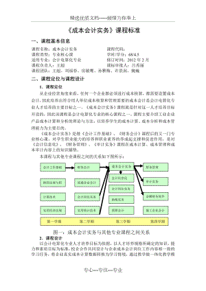 《成本会计》课程标准.doc