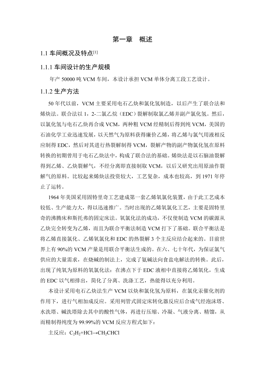 产5万吨VCM单体分离工段工艺设计方案.doc_第1页