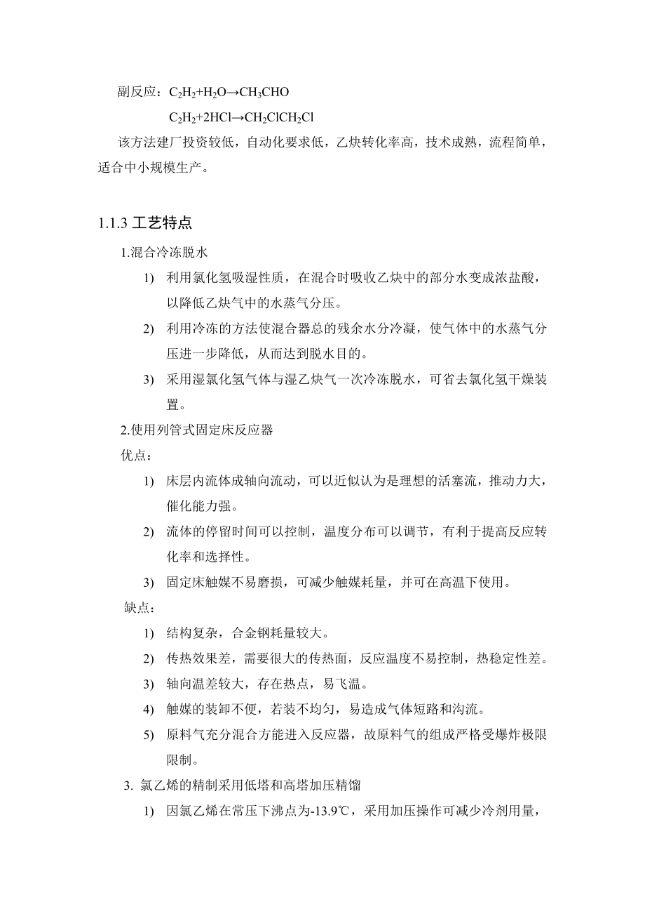 产5万吨VCM单体分离工段工艺设计方案.doc_第2页