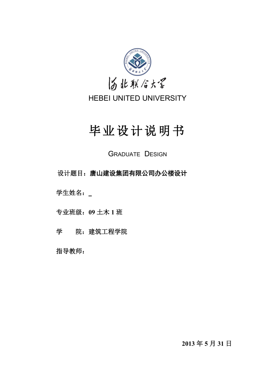 唐山建设集团有限公司办公楼设计毕业设计计算书.doc_第1页