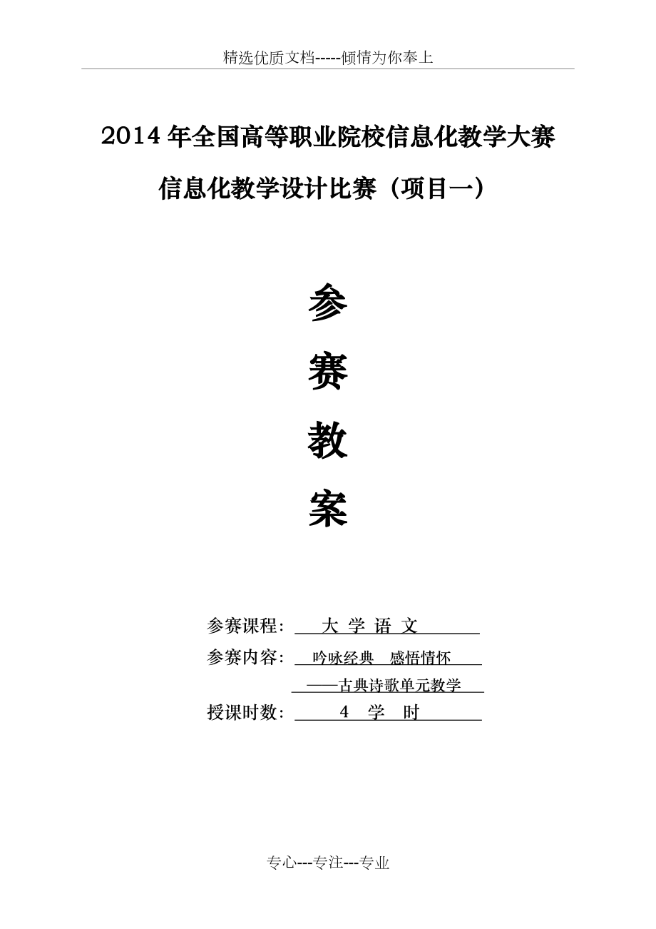 信息化教学设计教案-大学语文.doc_第1页