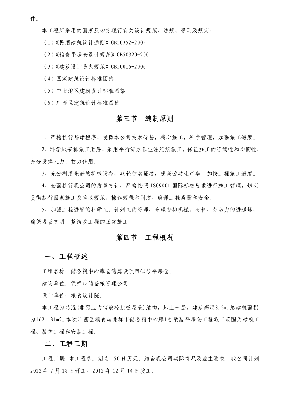 房建类(仓库)施工组织设计.doc_第2页