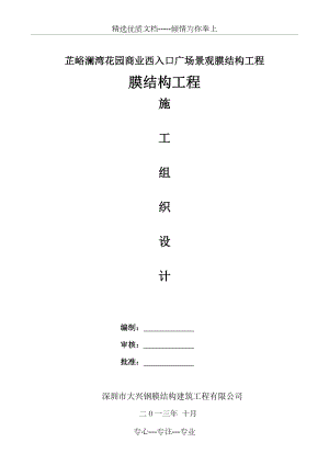 膜结构施工方案.doc