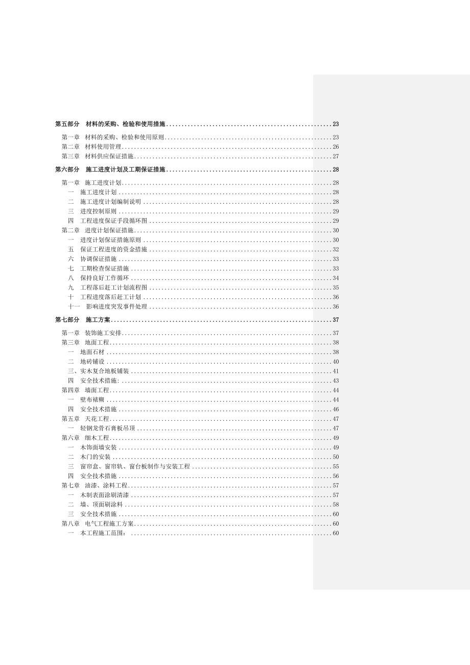 凤凰谷项目施工组织设计1.doc_第2页