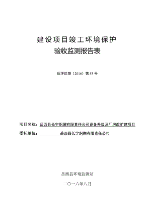 环境影响评价报告公示：长宁织绸有限责任设备升级及厂房改扩建验收申请情环评报告.doc