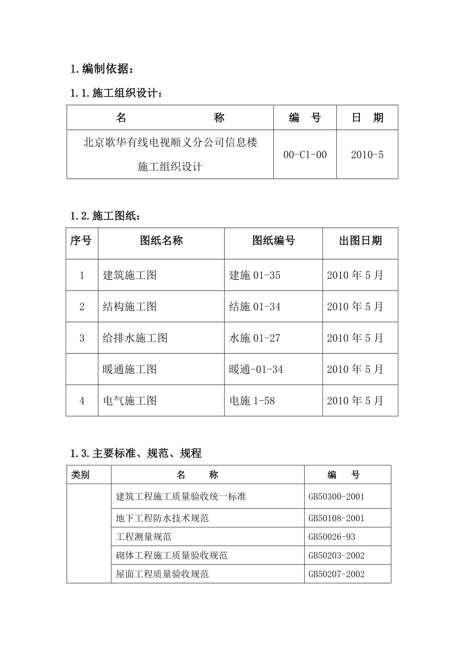 北京歌华有线电视顺义分公司信息楼雨季施工方案.doc_第2页