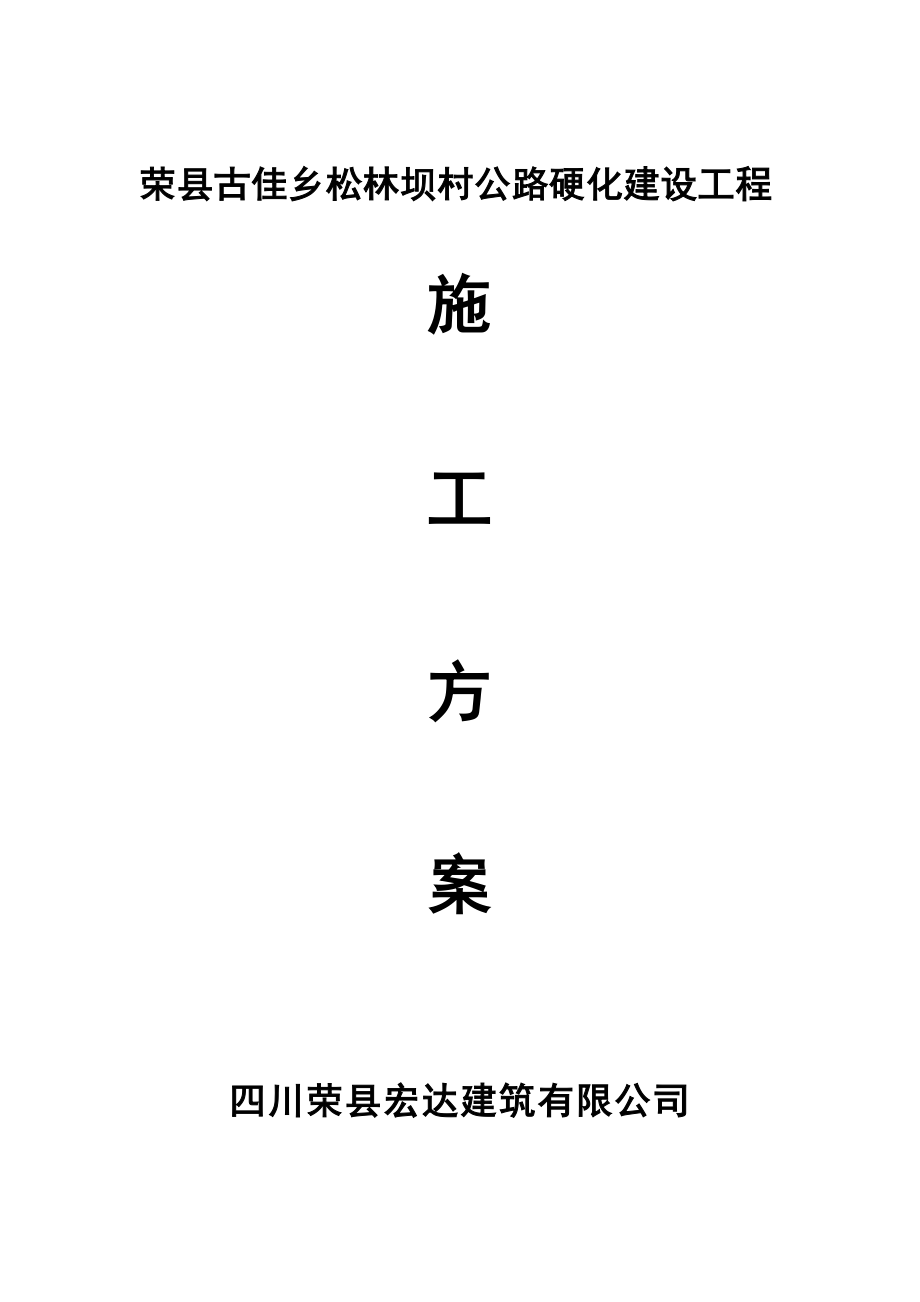 望佳公路改建工程施工组织设计C.doc_第1页