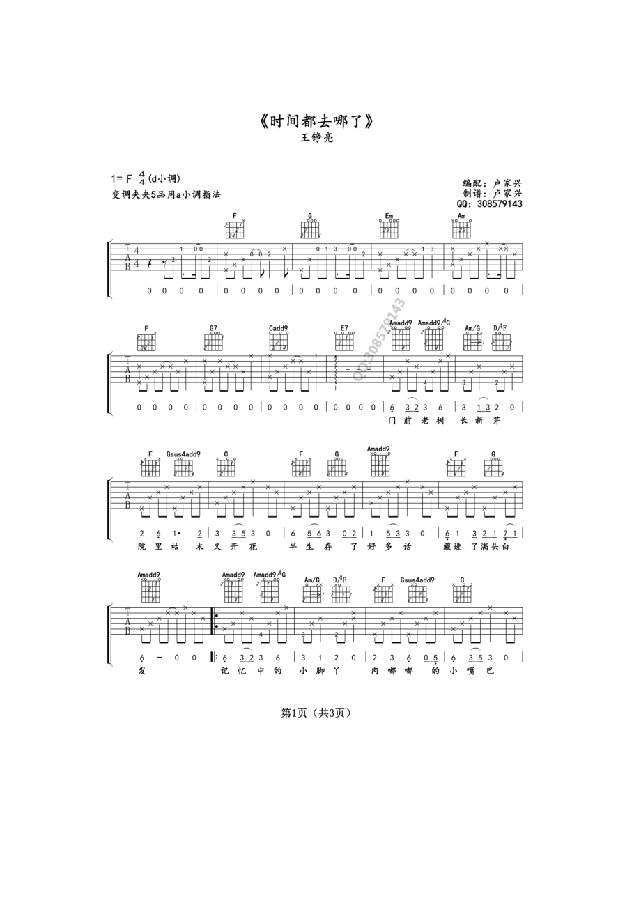 时间都去哪了吉他谱六线谱王铮亮C调原版喀什怒放编配制作吉他谱.docx_第1页